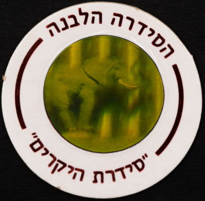 סדרת היקרים - פוג מהסדרה הלבנה - סדרת היקרים: פיל, מספר 612. פיל