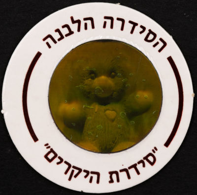 סדרת היקרים - פוג מהסדרה הלבנה - סדרת היקרים: דובי, מספר 605. דובי