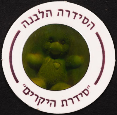 סדרת היקרים - פוג מהסדרה הלבנה - סדרת היקרים: דובי, מספר 621. דובי