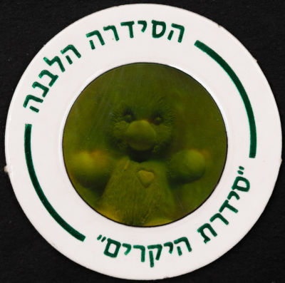 סדרת היקרים - פוג מהסדרה הלבנה - סדרת היקרים: דובי, מספר 627. דובי