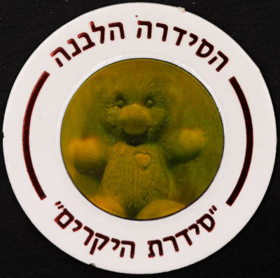 סדרת היקרים - פוג מהסדרה הלבנה - סדרת היקרים: דובי, מספר 609. דובי