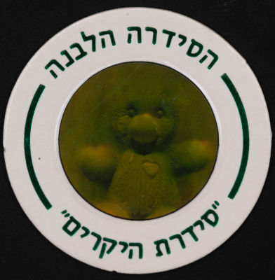 סדרת היקרים - פוג מהסדרה הלבנה - סדרת היקרים: דובי, מספר 628. דובי