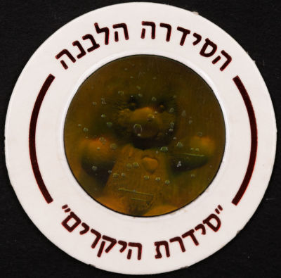 סדרת היקרים - פוג מהסדרה הלבנה - סדרת היקרים: דובי, מספר 602. דובי