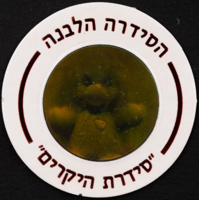 סדרת היקרים - פוג מהסדרה הלבנה - סדרת היקרים: דובי, מספר 604. דובי