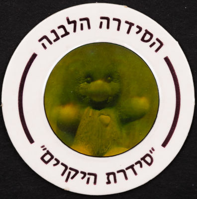 סדרת היקרים - פוג מהסדרה הלבנה - סדרת היקרים: דובי, מספר 603. דובי