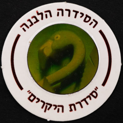 סדרת היקרים - פוג מהסדרה הלבנה - סדרת היקרים: פלמינגו, מספר 608. פלמינגו