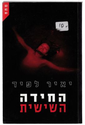 יאיר לפיד - ספר החידה השישית, מאת יאיר לפיד, הוצאת קשת, 2001