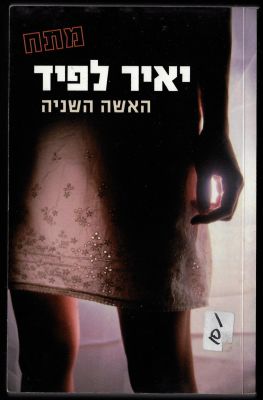 יאיר לפיד - ספר האישה השניה, מאת יאיר לפיד, הוצאת קשת, 2006