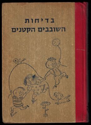 א. גד - ספר בדיחות השובבים הקטנים, עריכה: א. גד, ציורים: בינה גבירץ, הוצאת יוסף שרברק, 1968