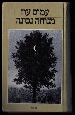 עמוס עוז - ספר מנוחת נכונה, מאת עמוס עוז, הוצאת עם עובד, 1982