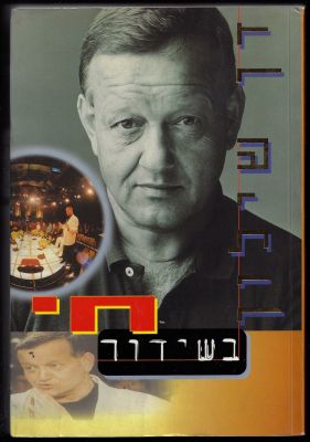 דן שילון - ספר בשידור חי, מאת דן שילון, הוצאת ידיעות אחרונות, 1998