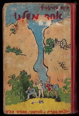 ימימה טשרנוביץ - ספר אחד משלנו, מאת ימימה טשרנוביץ, הוצאת נ. טברסקי, 1949. פגמים בכריכה ובשדרה