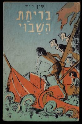 מין ריד - ספר בריחת השבוי, מאת מין ריד, הוצאת יוסף שרברק, 1966