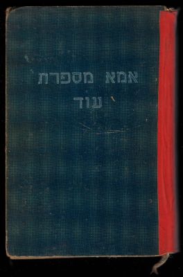 יצחק אבנון - ספר אמא מספרת עוד, מבחר האגדה לילדים, עריכה: יצחק אבנון, ציורים: ד. שיפרין, הוצאת 