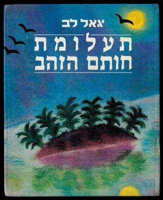 יגאל לב - ספר תעלומת חותם הזהב, מאת יגאל לב, הוצאת כנרת, 1987