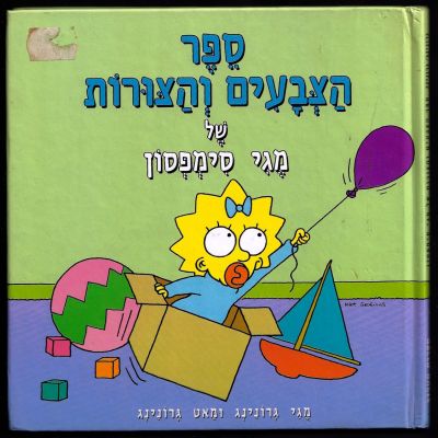 מגי גרונינג ומאט גרונינג - ספר הצבעים והצורות של מגי סימפסון, מאת מגי גרונינג ומאט גרונינג, הוצאת 