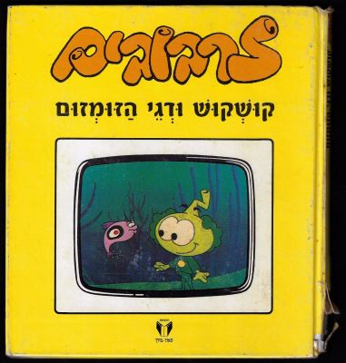 שפרירה זכאי - ספר זרבובים - קושקוש ודגי הזומזום, בעברית: שפרירה זכאי, הוצאת מאוד מודן, 1988. פגמים 