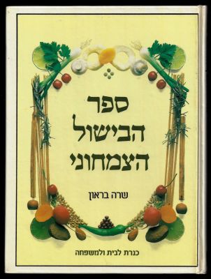 שרה בראון - ספר הבישול הצמחוני, מאת שרה בראון, הוצאת כנרת, 1988