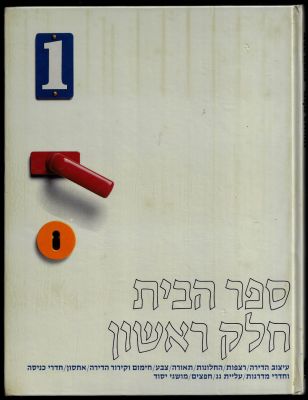 פלאביו קונטי - ספר הבית - חלק ראשון, מאת פלאביו קונטי, הוצאת כנרת 1985