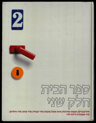 פלאביו קונטי - ספר הבית - חלק שני, מאת פלאביו קונטי, הוצאת כנרת, 1985