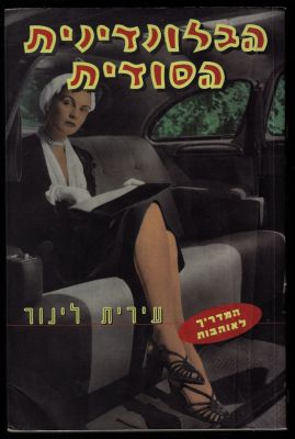 עירית לינור - ספר בלונדינית הסודית, מאת עירית לינור, הוצאת זמורה ביתן, 1996