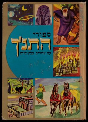 י. אחיקם - ספר ספורי התנ״ך , ליקט: י. אחיקם, צייר: פ. שרגני, הוצאת מגדים, 1973