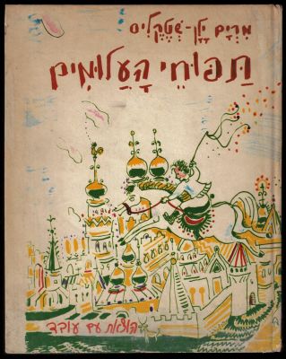 מרים ילן-שטקליס - ספר תפוחי העלומים, מאת מרים ילן-שטקליס, הוצאת עם עובד, 1977. פגמים בכריכה