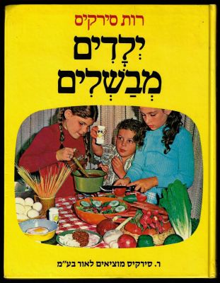 רות סירקיס - ספר ילדים מבשלים, מאת רות סירקיס, הוצאת ר. סירקיס, 1985