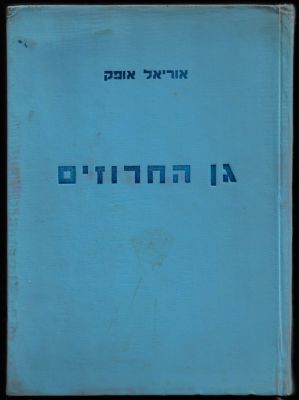 אוריאל אופק - ספר גן החרוזים, מאת אוריאל אופק, הוצאת עמיחי, 1961