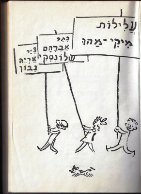 אברהם שלונסקי - ספר עלילות מיקי-מהו, מאת אברהם שלונסקי, הוצאת ספרית פועלים / אנקורים, 1974