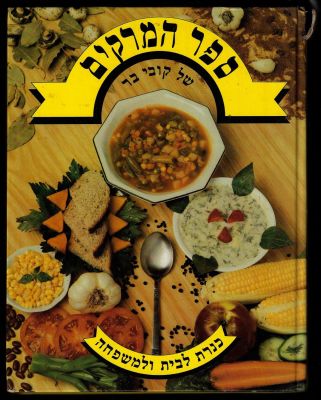 קובי בר - ספר המרקים, מאת קובי בר, הוצאת כנרת, 1987. פגמים בשדרה