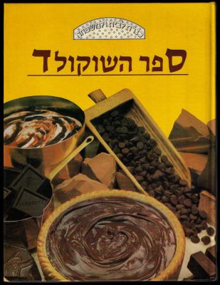 ספר השוקולד, הוצאת כנרת, 1986