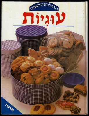 ספר עוגיות, הוצאת כנרת, 1986