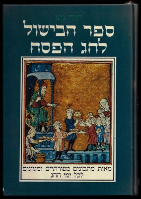 חווה נתן - ספר הבישול לחג הפסח, מאת חווה נתן, הוצאת זמורה ביתן, 1986