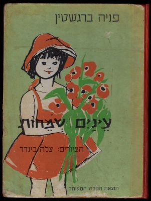 פניה ברגשטין - ספר עינים שמחות, מאת פניה ברגשטין, הוצאת הקיבוץ המאוחד, 1960. פגמים בכריכה