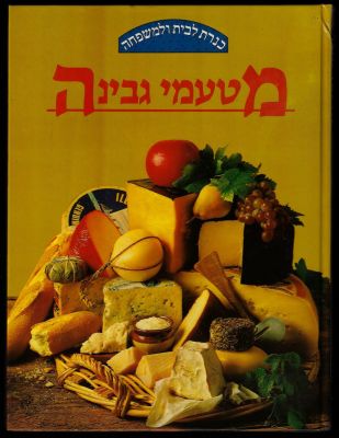 ספר מטעמי גבינה, הוצאת כנרת, 1980
