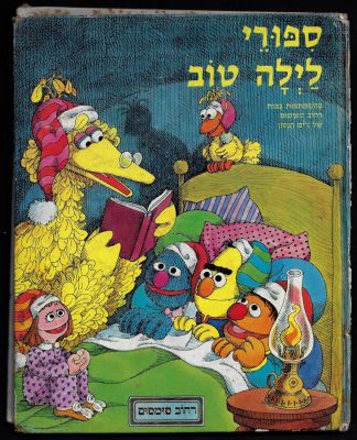 ספר ספורי לילה טוב, רחוב סומסום, הוצאות מודן ואדם, 1984. פגמים בשדרה