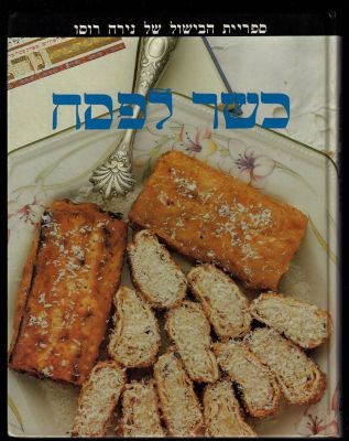 נירה רוסו - ספר כשר לפסח, מאת נירה רוסו, הוצאת מודן, 1986