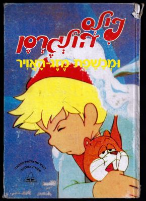 נילס הולגרסון - ספר נילס הולגרסון ומשפת מזג האויר, מבוסס על סדרת הטלווזיה, הוצאת ענבל, 1985. פגם בשדרה