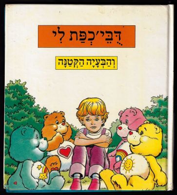 דובוני אכפת לי - ספר דבי׳כפת לי והבעיה הקטנה, מבוסס על סדרת הטלוויזיה, הוצאת מודן