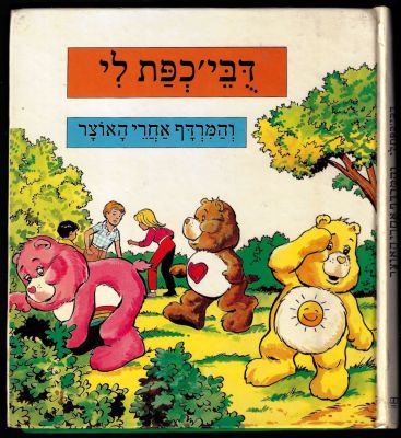 דובוני אכפת לי - ספר דבי׳כפת לי והמרדף אחרי האוצר, מבוסס על סדרת הטלוויזיה, הוצאת מודן