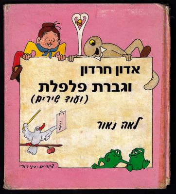 גברת פלפלת - ספר אדון חרדון וגברת פלפלת מבוסס על סדרת הטלוויזיה, הוצאת כנרת, 1988. פגמים בשדרה