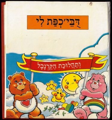 דובוני אכפת לי - ספר דבי׳כפת לי ותהלוכת הקרנבל, מבוסס על סדרת הטלוויזיה, הוצאת מודן