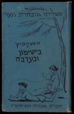 ה. שנקביץ׳ - ספר בישימון ובערבה, מאת ה. שנקביץ׳, הוצאת אמנות, 1957