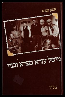 אמנון שמוש - ספר מישל עזרא ספרא ובניו, מאת אמנון שמוש, הוצאת מסדה, 1978