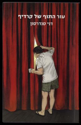 דני סנדרסון - ספר עור התוף של קרדיף, מאת דני סנדרסון, הוצאת זמורה ביתן, 2007