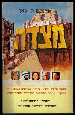 ארנסט ק. גאו - ספר מצדה, מאת ארנסט ק. גאו, הוצאת מאור, 1981