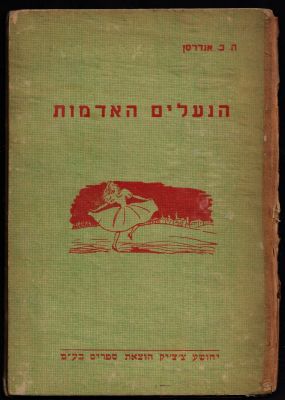 ה. כ. אנדרסן - ספר הנעלים האדומות, מאת ה. כ. אנדרסן, הוצאת יהושע צ׳צ׳יק, 1953. פגמים בשדרה