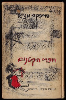 פריצקה מזיא - ספר חברי הקטנים, מאת פריצקה מזיא, הוצאת הקיבוץ המאוחד, 1962