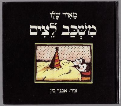 מאיר שלו - ספר משכב לצים, מאת מאיר שלו, הוצאת דליה פלד, 1982